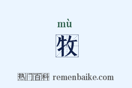 牧是什么意思的图片